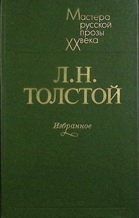 Книга Избранное 1983 Л.Н. Толстой Ленинград Твёрдая обл 429 с. Без илл.