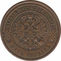 1873, ЕМ Монета Россия 1873 год 5 копеек  Медь  XF
