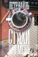 Книга Стихи обо мне 2021 П. Вайль Москва Твёрдая обл. 490 с. Без илл.