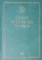 Книга Словарь философских терминов 2009 В. Кузнецов Москва Твёрдая обл. 731 с. Без илл.