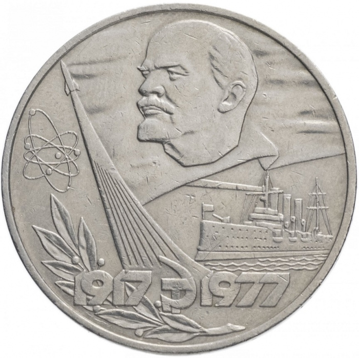 (05) Монета СССР 1977 год 1 рубль &quot;60 лет Советской власти&quot;  Медь-Никель  XF