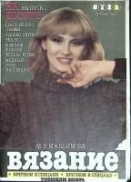 Журнал На досуге (выпуск 1) 1988 М. Максимова Москва Мягкая обл. 10 с. С цв илл