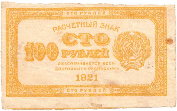 (жёлтая) Банкнота РСФСР 1921 год 100 рублей   , VF