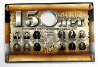 Альбом-буклет блистерный для монеты 5 рублей 2015 года "150 лет Русскому Историческому Обществу"
