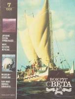 Журнал Вокруг света 1991 №07 июль Москва Мягкая обл. 61 с. С цв илл