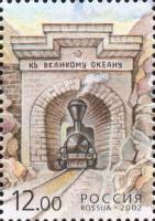 2002-010  Марка из блока Россия Трансибирская магистраль 100 лет  100 лет Транссибирской магистрали 