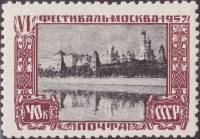 1957-075 Марка СССР Кремль   VI Фестиваль молодежи Виды Москвы II Θ