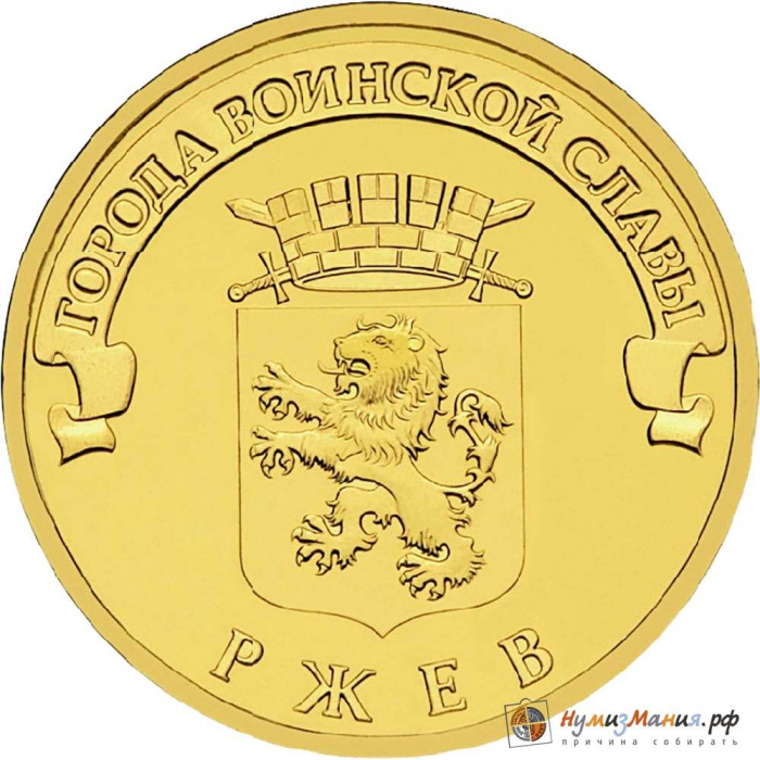 (007 спмд) Монета Россия 2011 год 10 рублей &quot;Ржев&quot;  Латунь  UNC