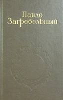 Книга Собрание сочинений (1 том) 1986 П. Загребельный Москва Твёрдая обл. 705 с. Без илл.