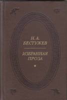 Книга Избранная проза 1983 Н. Бестужев Москва Твёрдая обл. 336 с. С ч/б илл