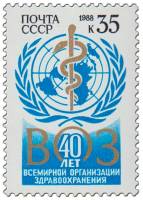 1988-009 Марка СССР Эмблема ВОЗ  40 лет Всемирной Организации здравоохранения III O