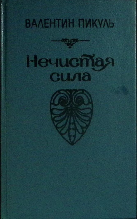 Книга Нечистая сила 1990 В. Пикуль Ленинград Твёрдая обл. 750 с. Без илл.