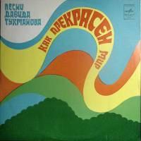Пластинка виниловая , Как прекрасен мир Мелодия 300 мм. (сост. на фото)
