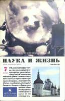 Журнал "Наука и жизнь" 2001 № 7 Москва Мягкая обл. 144 с. С цв илл