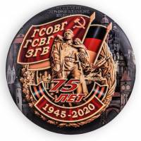 Закатный значок "75 лет ГСОВГ-ГСВГ-ЗВГ" №403