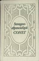 Книга Западно-европейский сонет 1988 Поэтическая антология Ленинград Твёрдая обл. 496 с. Без илл.