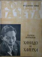 Журнал Роман-газета 1969 № 22 (644) Москва Мягкая обл. 63 с. Без илл.