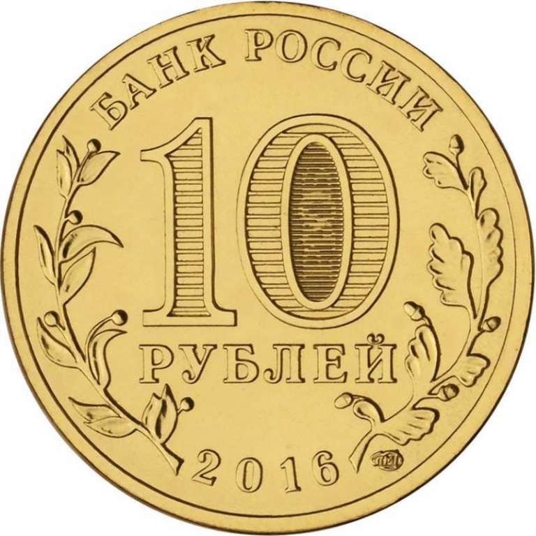 (052 спмд) Монета Россия 2016 год 10 рублей &quot;Старая Русса&quot;  Латунь  UNC