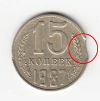 Монета СССР 1987 год 15 копеек Брак Выкус  Медь-Никель  UNC
