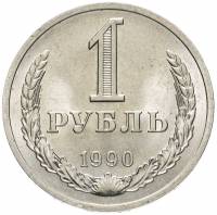 1990 Монета СССР 1990 год 1 рубль Годовик  Медь-Никель  UNC