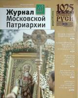 Журнал Журнал Московской патриархии 2013 № 8 Москва Мягкая обл. 112 с. С цв илл