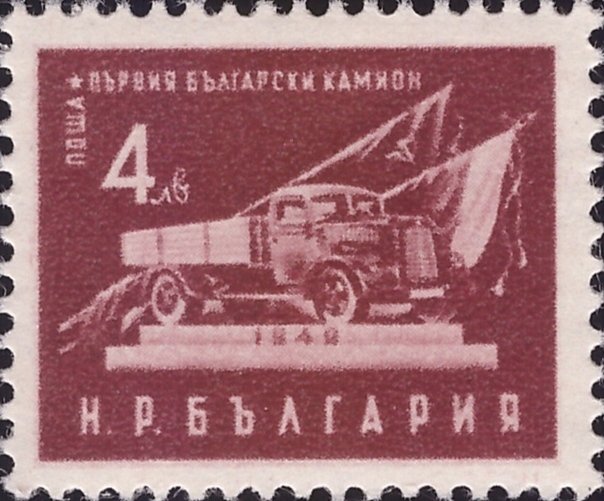 (1951-012) Марка Болгария &quot;Первый болгарский грузовик&quot;   Стандартный выпуск. Национальная экономика 