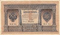(Алексеев А.М.) Банкнота Россия 1898 год 1 рубль   1915-16 гг, Шипов И.П, №НА10-НА99 2 циф UNC