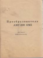 Книга Преобразователь АМГ-200 ОМ5 Не указан Паспорт СССР Мягкая обл. 35 с. С ч/б илл
