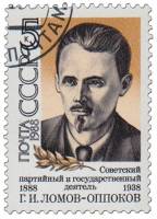1988-012 Марка СССР Портрет  Г.И. Ломов-Оппоков. 100 лет со дня рождения III Θ