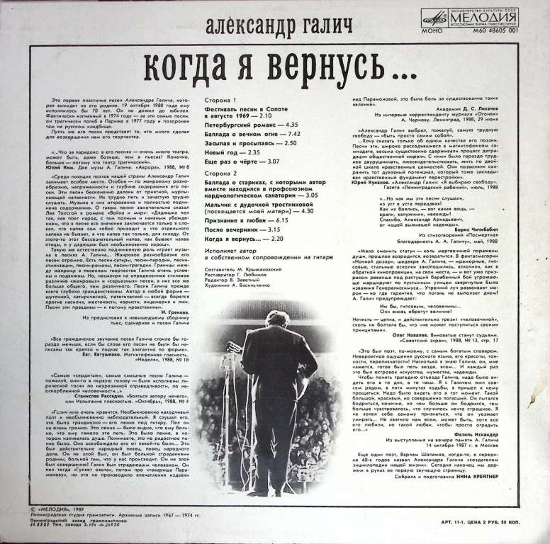 Пластинка виниловая А. Галич Когда я вернусь Мелодия 300 мм. (сост. на фото)