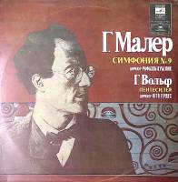 Набор виниловых пластинок (2 шт) Г. Малер Симфония № 9 Г. Вольф Пентесилея Мелодия 300 мм. Excellent