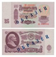 (Образец из 2х частей, сер АА0000000) Банкнота СССР 1961 год 25 рублей   С UV, с глянцем XF