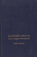 Книга Валерий Брюсов и его корреспонденты.Книга первая 1991 Н. Трифонов, Г. Бердников Москва Твёрдая