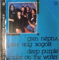 Пластинка виниловая Дип Пёрпл Дым над водой Мелодия 300 мм. Excellent