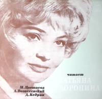 Пластинка виниловая Читает Т. Доронина Стихотворения Мелодия 300 мм. Excellent