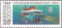 (1990-099) Марка СССР "Пайсис"   Подводные обитаемые аппараты III Θ