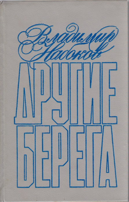 Книга &quot;Другие берега&quot; В. Набоков Ленинград 1991 Твёрдая обл. 400 с. Без иллюстраций