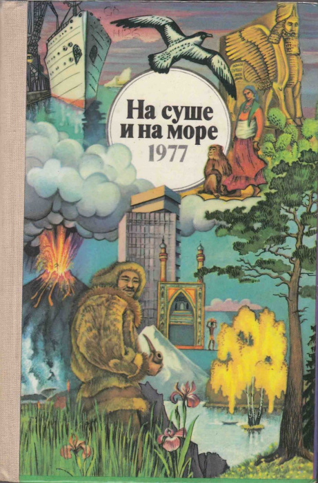 Книга &quot;На суше и на море 1977&quot; , Москва 1977 Твёрдая обл. 431 с. С цветными иллюстрациями