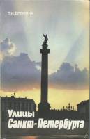 Книга Улицы Санкт-Петербурга 1993 Т.И. Елохина СПб Мягкая обл. 380 с. Без илл.