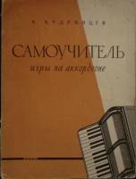Книга Самоучитель игры на аккордионе 1965 А. Кудрявцев Москва Мягкая обл. 128 с. Без илл.