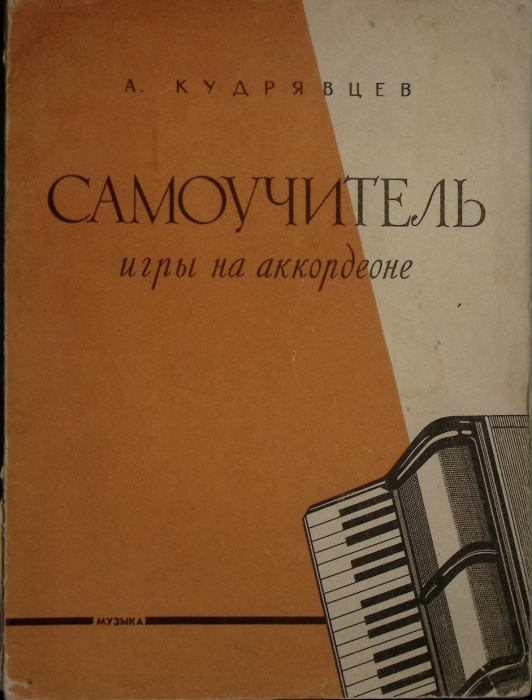 Книга Самоучитель игры на аккордионе 1965 А. Кудрявцев Москва Мягкая обл. 128 с. Без илл.
