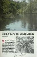 Журнал Наука и жизнь 1983 № 9 Москва Мягкая обл. 160 с. С ч/б илл