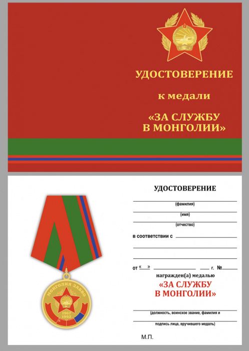 Удостоверение . &quot;За службу в Монголии&quot; к медали 
