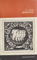 Книга Декабристы 1976 М. Нечкина Москва Мягкая обл. 184 с. С ч/б илл