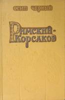Книга Римский-Корсаков Повесть 1959 О. Черный Москва Твёрдая обл. 312 с. С ч/б илл