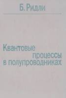 Книга Квантовые процессы в полупроводниках 1986 Б. Ридли Москва Твёрдая обл. 304 с. Без илл.