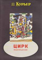 Журнал Курьер 1988 Февраль Париж Мягкая обл. 39 с. С цв илл
