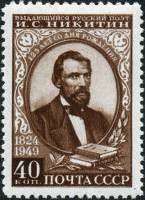 1949-085.1 Марка СССР Портрет (Коричн) Гориз растр  И.С. Никитин. 125 лет со дня рождения I O