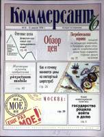 Журнал Коммерсант 1994 № 13 Москва Мягкая обл. 66 с. С цв илл