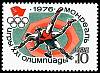 1976-043 Марка СССР Классическая борьба   XXI летняя Олимпиада Монреаль Канада III O
